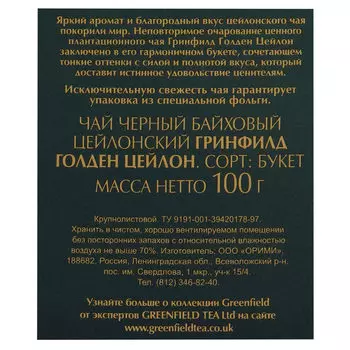 Чай Greenfield 100 г черный голден цейлон к/л