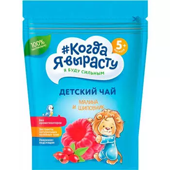 Чай Когда я вырасту 85г малина шиповник с витамином с с 5 месяцев