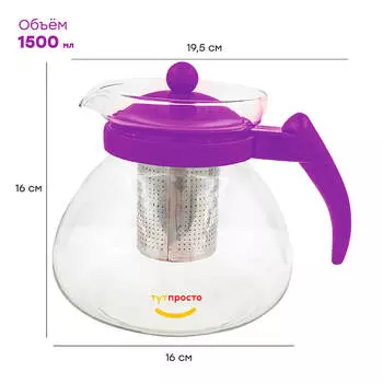 Чайник заварочный 1,5л Тут Просто фиолетовый стекло