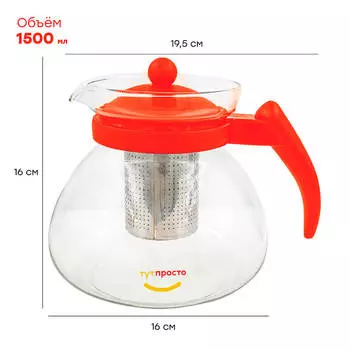 Чайник заварочный 1,5л Тут Просто грейпфрутовый стекло