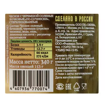 Чеснок лукашинские 340 г соленые с черемшой по-сочински ст/б