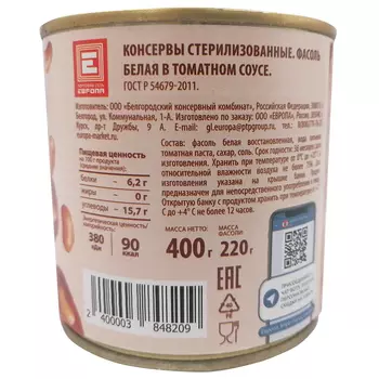 Фасоль Европа белая натуральная 400г