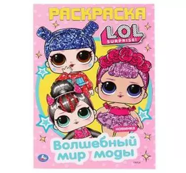 Раскраска умка волшебный мир моды лол а5 145х210мм 16стр