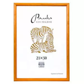 Фоторамка деревянная Зебра 21х30см РЗ 2502