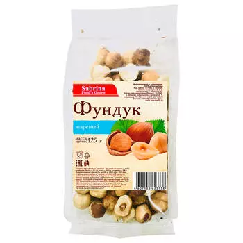 Фундук Sabrina 125г жареный