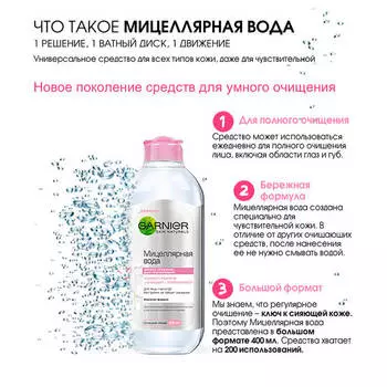 Garnier Мицеллярная вода, очищающее средство для лица 3 в 1, для всех типов кожи, 400 мл