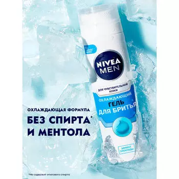 Гель для бритья Nivea 200мл охлаждающий для чувствительной кожи