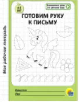 Тетрадь-пропись моя рабочая тетерадь готовим руку к письму