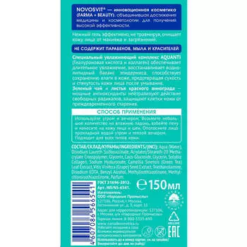 Гель для умывания Novosvit гиалуроновый 150мл нежное очищение и увлажнение
