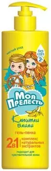Гель-пенка моя прелесть 500 мл 2+ капитан банан 2 в1
