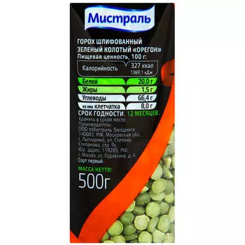 Горох зеленый колотый Мистраль 500г