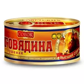 Говядина тушеная совок 325г в/с ж/б ключ