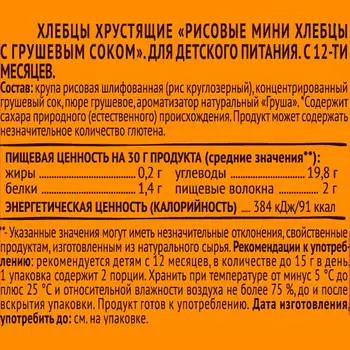 Хлебцы Агуша 30г рисовые груша с 12 месяцев