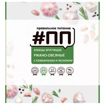 Хлебцы #ПП 100г ржано-овсяные с розмарином и чесноком