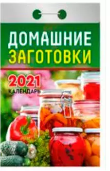 Календарь отрывной домашние заготовки 2021 год