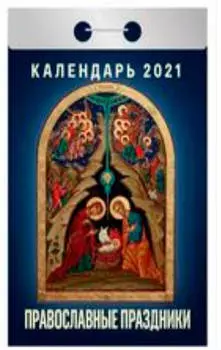 Календарь отрывной православные праздники 2021 год