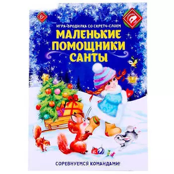 Игры бродилки со скретч слоем маленькие помощники санты 42*29,7 см 1384236