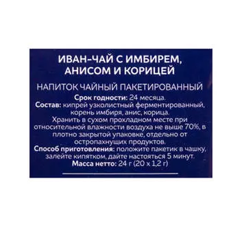 Иван-чай 24г 20пакх1,2г с имбирем, анисом, корицей императорский чай