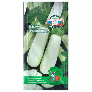 Кабачок грибовский 37 0,2г даёшь урожай
