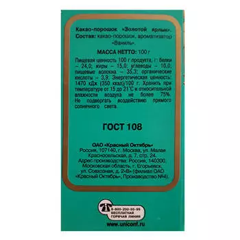 Какао Золотой ярлык Красный Октябрь 100г