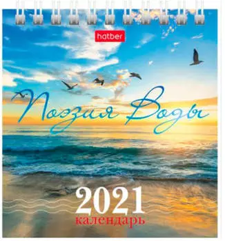 Календарь настольный перекидной 2021 год домик 101*101 радости жизни