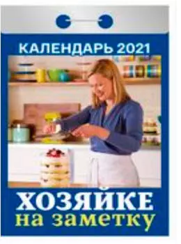 Календарь отрывной хозяйке на заметку 2021 год