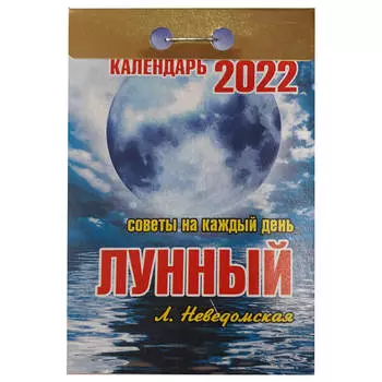 Календарь отрывной лунный 2022 год