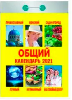Календарь отрывной народный 2021 год