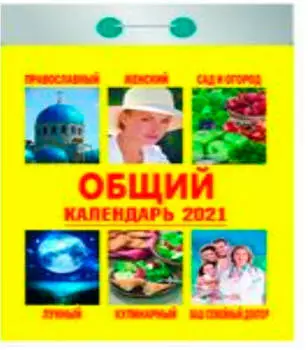 Календарь отрывной общий 2021 год