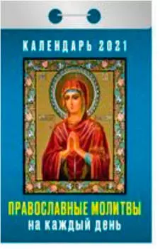 Календарь отрывной православная кухня 2021 год
