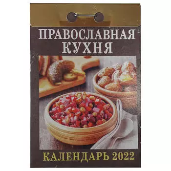 Календарь отрывной православная кухня 2022 год