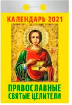 Календарь отрывной православные молитвы на каждый день 2021 год
