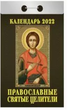 Календарь отрывной православные святые целители 2022 год