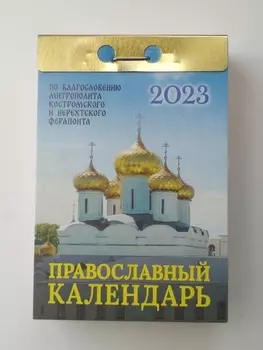 Календарь отрывной православный 2023 окг0123