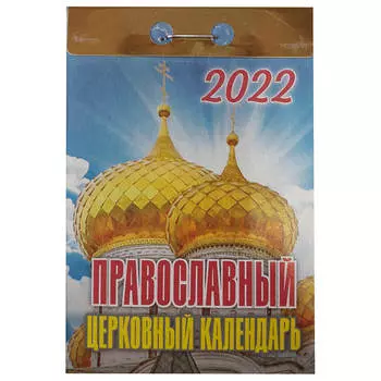 Календарь отрывной православный церковный календарь 2022 год