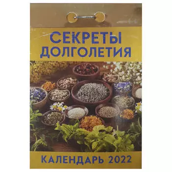 Календарь отрывной секреты долголетия 2022 год
