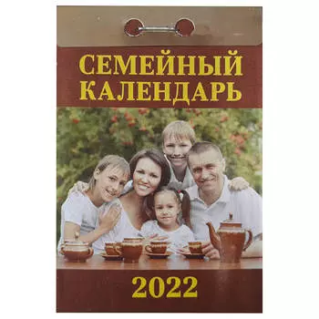 Календарь отрывной семейный 2022 год