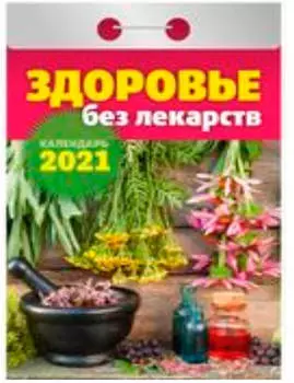 Календарь отрывной женские секреты 2021 год