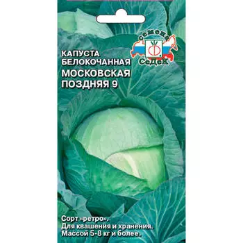 Капуста белокочанная московская поздняя 9 0,5г седек