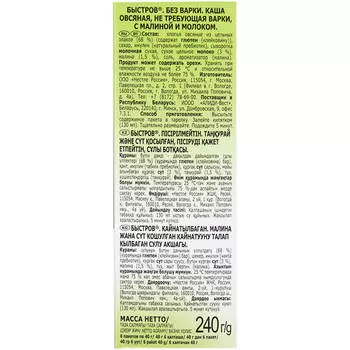 Каша Быстров 40г пребио овсяная малина молоко
