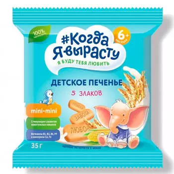 Печенье Когда Я вырасту 35г 5 злаков с 6 месяцев