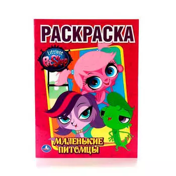 Книга раскраска умка 215*290мм пет шоп маленькие питомцы