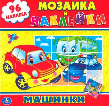 Книга-раскраска умка 225*225мм машинки мозаика+наклейки
