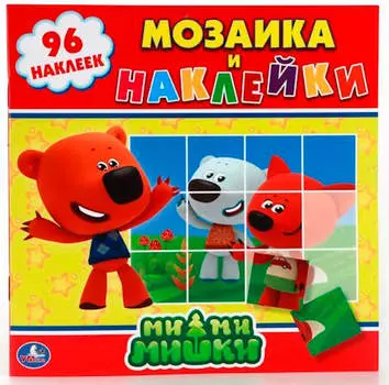 Книга-раскраска умка 225*225мм ми-ми-мишки мозаика+наклейки