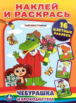 Книга-раскраска умка 225*225мм союзмультфильм чебурашка мозаика+ наклейки