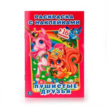 Книга Умка 145*210мм пушистые друзья наклей и раскрась