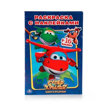 Книга умка 145*210мм суперкрылья наклей и раскрась