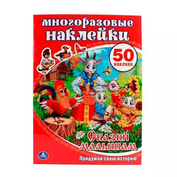 Книга умка 210*285мм сказки малышам активити+50 многоразовых наклеек