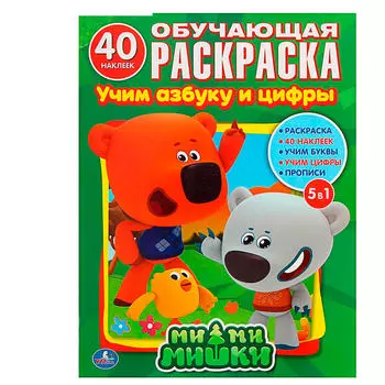 Книга умка 215*285мм обучающая раскраска ми-ми-мишки учим азбуку и цифры с наклейками