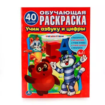 Книга умка 215*285мм обучающая раскраска союзмультфильм учим азбуку и счет с наклейками